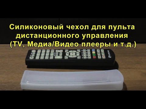 Силиконовый чехол для пульта (дистанционного) – 18х5х2 см. Silicone case for the remote control. смотреть онлайн