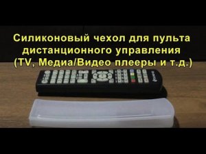 Силиконовый чехол для пульта (дистанционного) – 18х5х2 см.  Silicone case for the remote control.