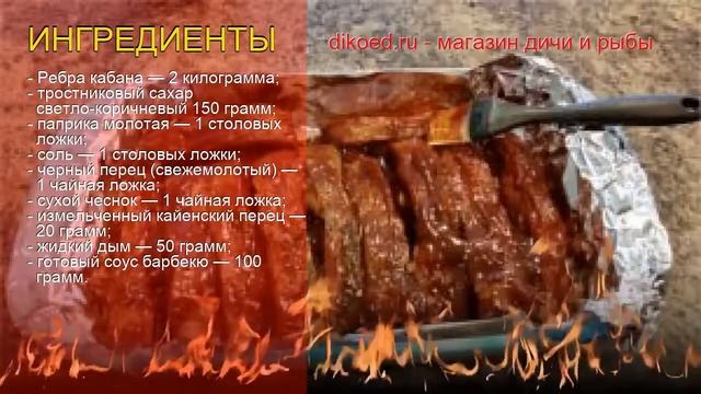 Как приготовить кабана пошаговый рецепт - Острые гриль ребрышки кабана по-мексикански за 150 минут смотреть онлайн