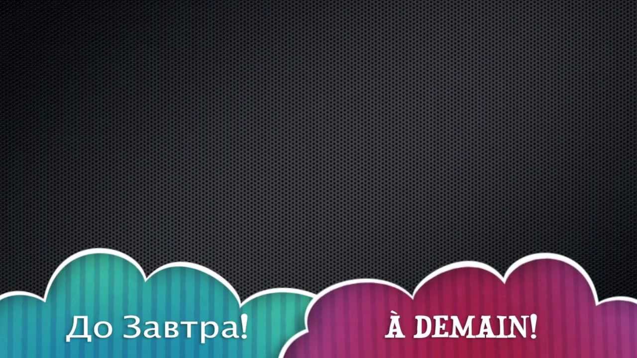 Французский.Урок 13 смотреть онлайн