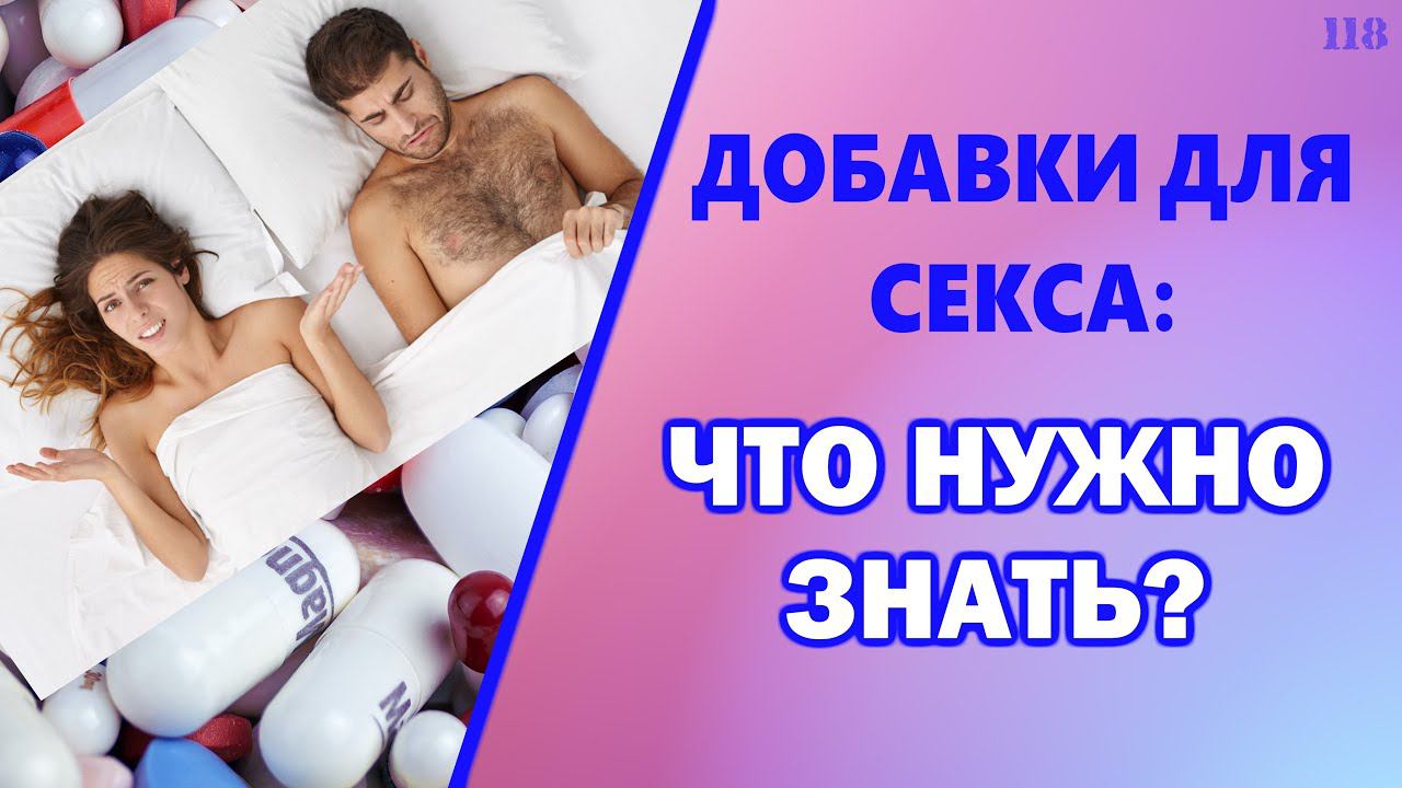 Добавки для секса: что нужно знать смотреть онлайн