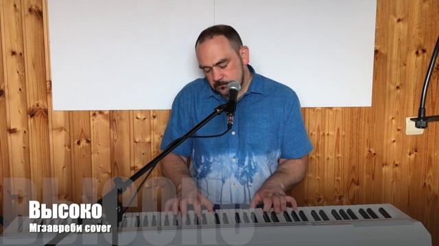 Высоко (Мгзавреби cover) смотреть онлайн