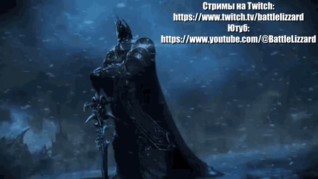 WotLK заставка для канала Battle Lizzard смотреть онлайн