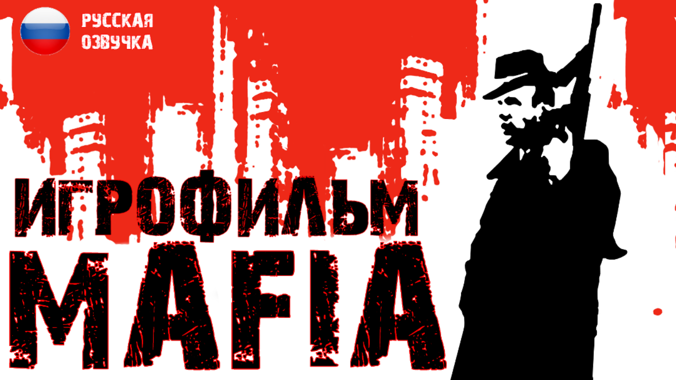 Mafia The City Of Lost Heaven (Игрофильм ● без геймплея ● русская озвучка)