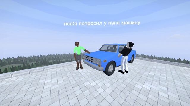 попросил у папы машину смотреть онлайн