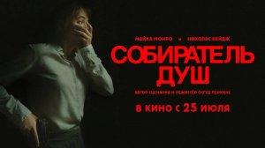 Собиратель душ (2024) трейлер