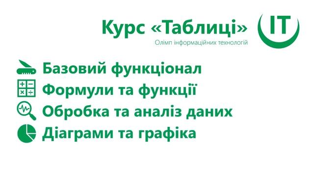 Курс відеозанять "Таблиці": від знайомства з Excel до циклічних посилань смотреть онлайн