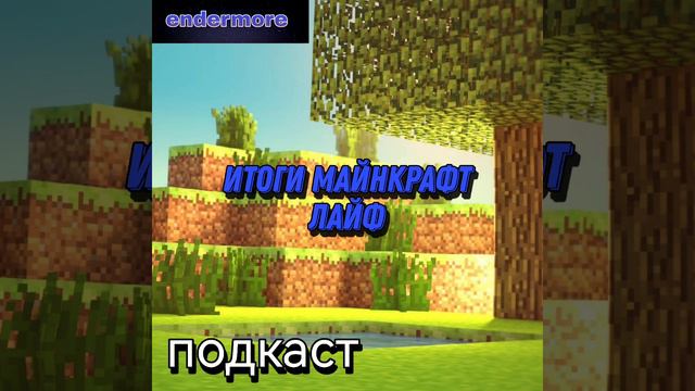Итоги майнкрафт лайф 2022 смотреть онлайн