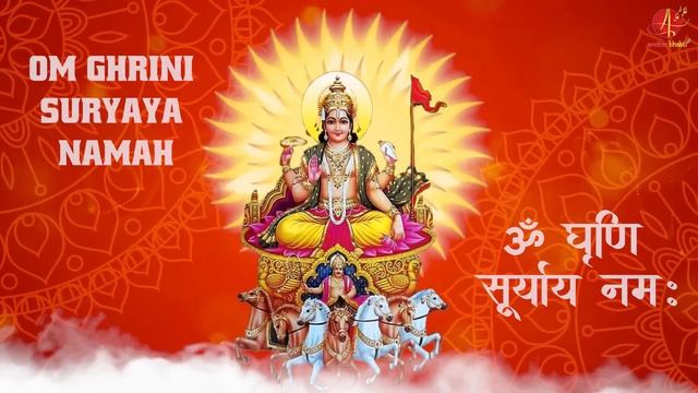 Om Ghrini Suryaya Namah | Mantra | ॐ घृणि सूर्याय नमः Surya Mantra смотреть онлайн