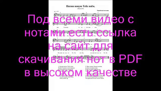 Песню новую Тебе поём. Ноты. (We Sing A New Song To You)