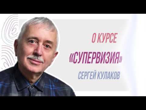 О дистанционном курсe "Супервизия: теория и практика", Сергей Кулаков смотреть онлайн