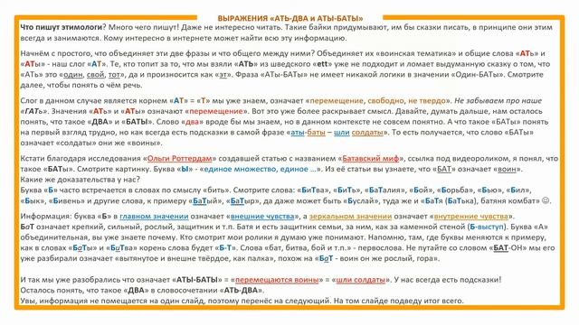 Что такое «АТЫ-БАТЫ» и «АТЬ-ДВА». Этимология слова - значение слова - праязык