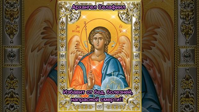 Сильная молитва Архангелу Селафиилу от бед болезней внезапной смерти. смотреть онлайн