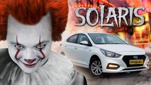 Hyundai Solaris. Что вас ЖДЕТ за МИЛЛИОН РУБЛЕЙ?