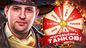 ЖЕРЕБЬЕВКА ТАНКОВ НА ТУРНИРЕ ЧАКА ДЛЯ ПЛЕЙ-ОФФ