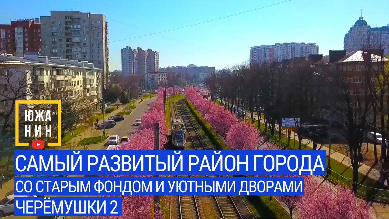 Самый развитый район города со старым фондом и уютными дворами Черёмушки 2 смотреть онлайн