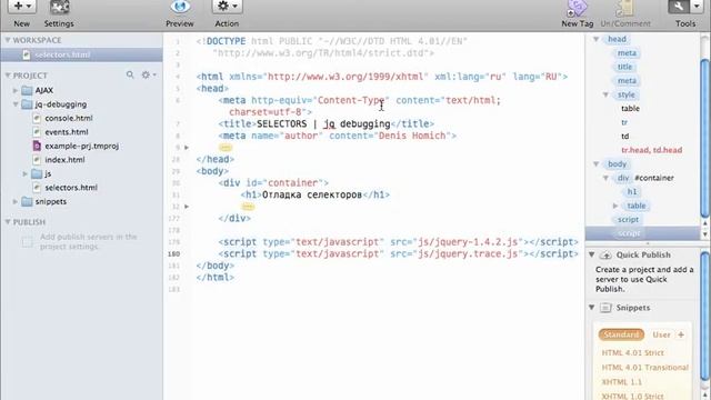 Технология jQuery. Отладка селекторов. (Денис Хомич - Издательство Info-DVD) смотреть онлайн