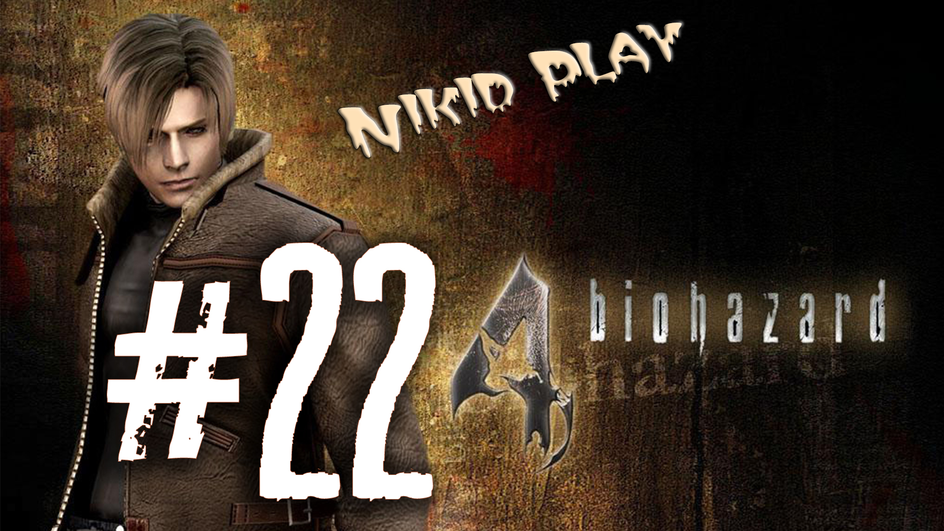Resident evil 4 прохождение серия 22 смотреть онлайн