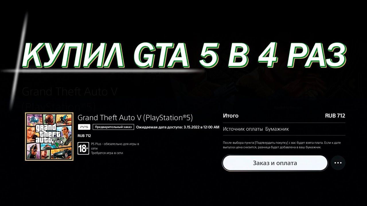 Купил GTA 5 в 4 раз, теперь на PlayStation 5... смотреть онлайн