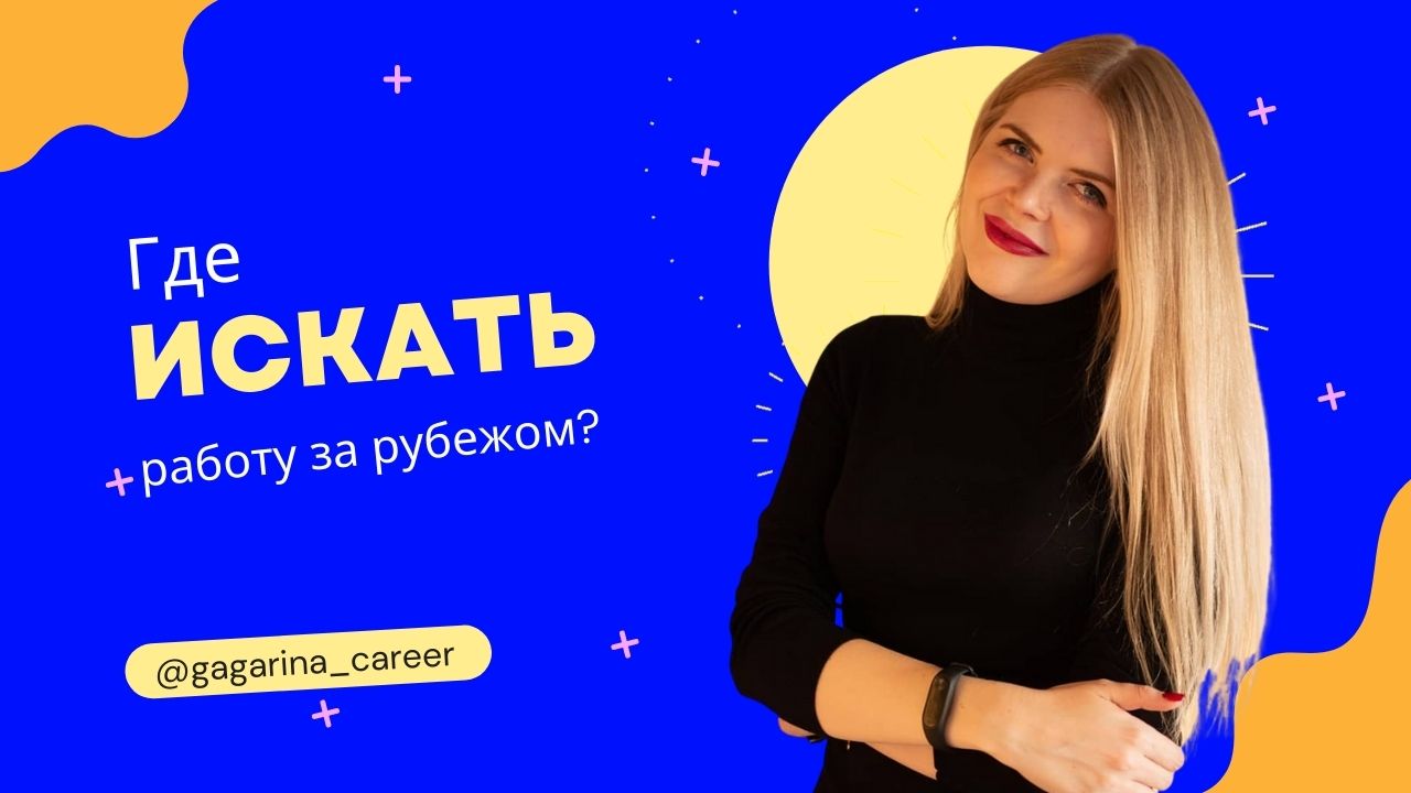 Где и как искать работу за рубежом? Каналы поиска работы