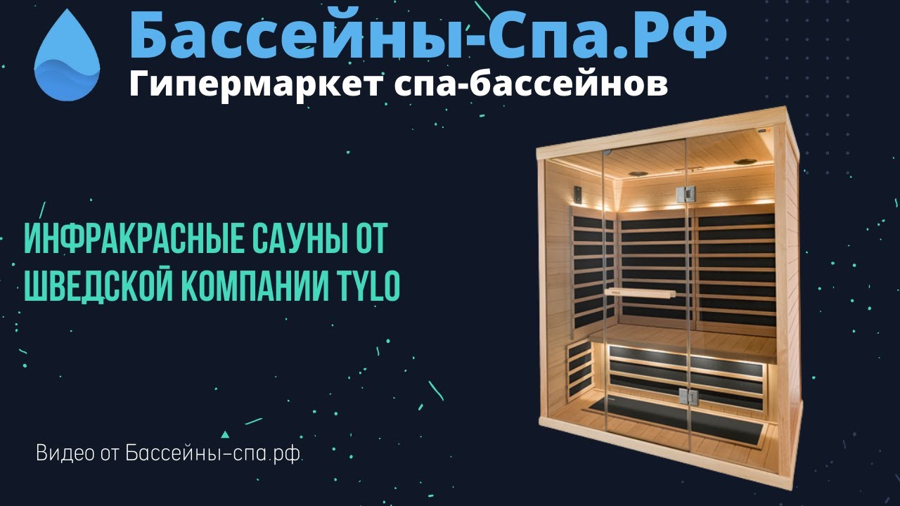 Инфракрасные сауны от шведской компании Tylo.