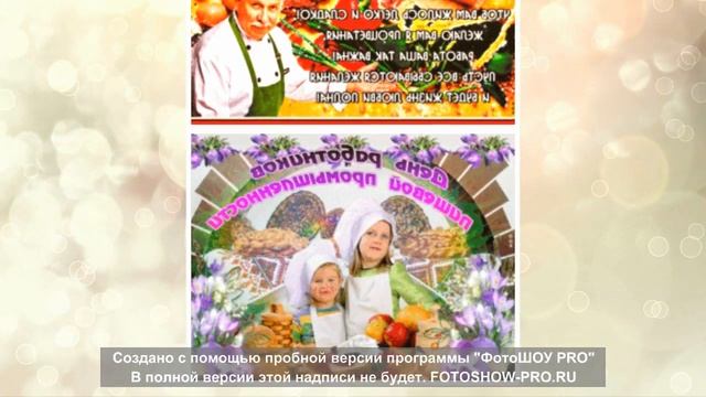 С Днём Работника Пищевой Промышленности Поздравление В День Работника Пищевой Промышленности! смотреть онлайн