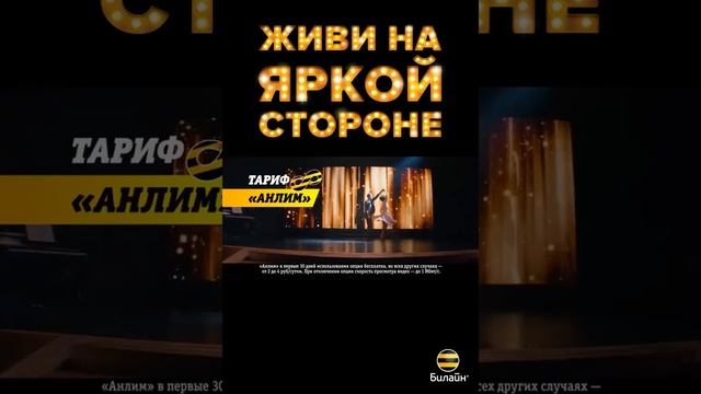 Билайн - Живи на яркой стороне смотреть онлайн