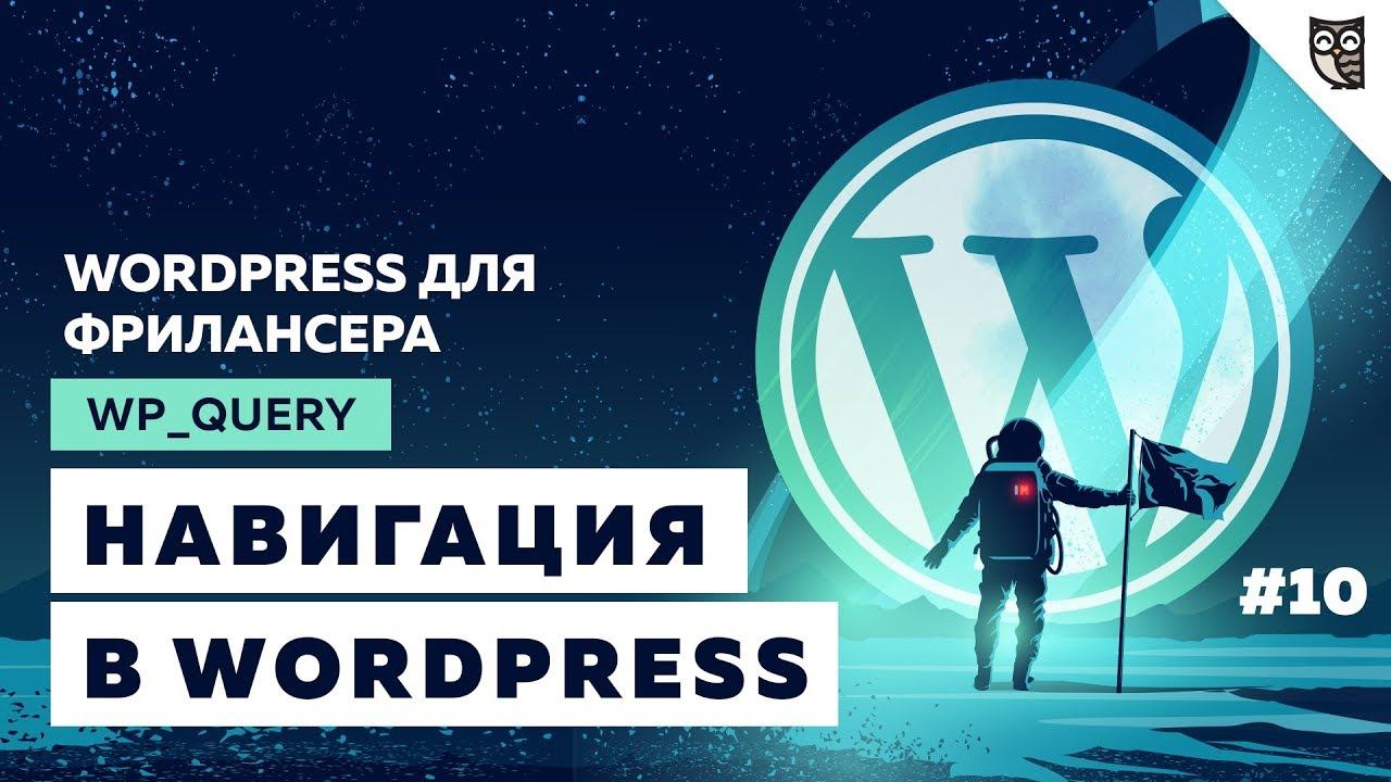 Как создать навигацию в WordPress? Работа с WP_Query смотреть онлайн