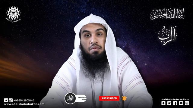 Ar-Rabb - الرب - Al Asma ul Husna Series l Sheikh Abubakar Mukhtar смотреть онлайн