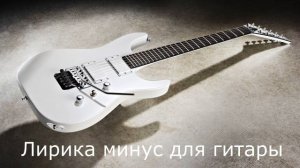 Сектор Газа - Лирика (БЕЗ ГИТАРЫ) МИНУС