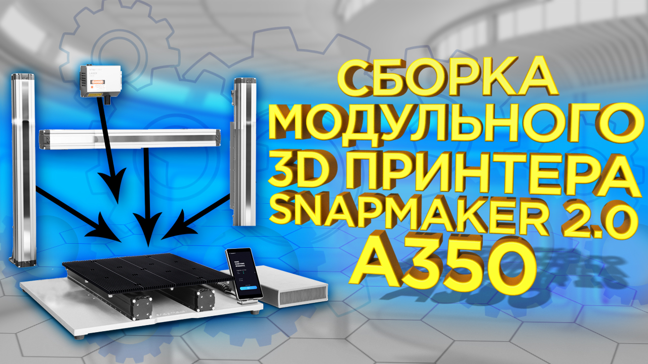 Сборка универсального станка Snapmaker 2.0 A350 | Фрезер, Лазер, FDM 3Д принтер в одном устройстве смотреть онлайн