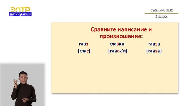 5-класс | Русский язык | Звонкие глухие непроизносимые согласные смотреть онлайн