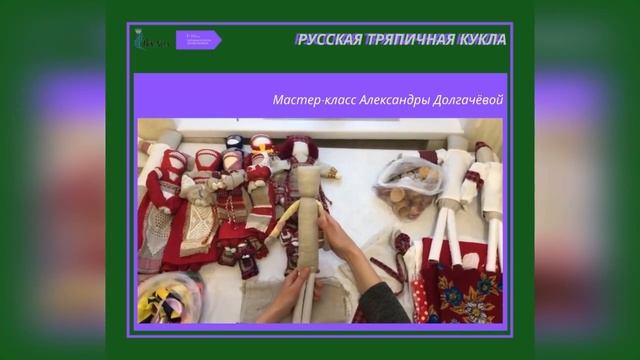 Русская тряпичная кукла видео 1 смотреть онлайн