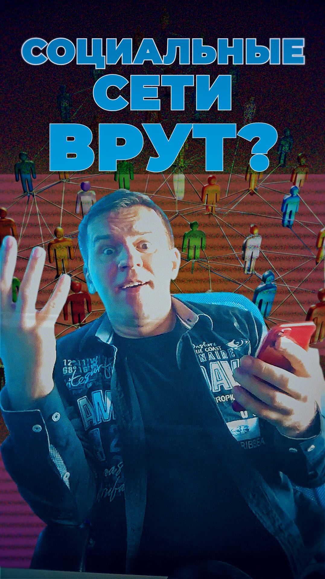 Социальные Сети Врут?