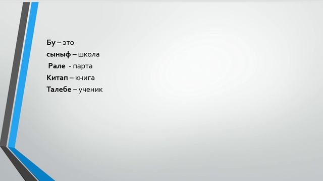 Урок 11. Стих. Учим Крымскотатарский язык. Learn Crimean Tatar language смотреть онлайн