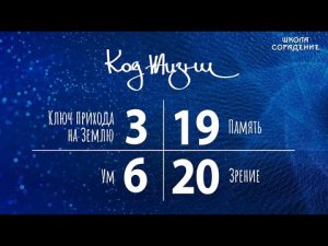 Код Жизни. Ключ прихода на Землю. Память. #Зрение #Ум #память #Гарат #школа Сорадение