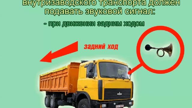 Видеоинструктаж - Водитель внутризаводского транспорта смотреть онлайн