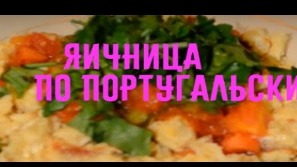 Яичница по -португальски