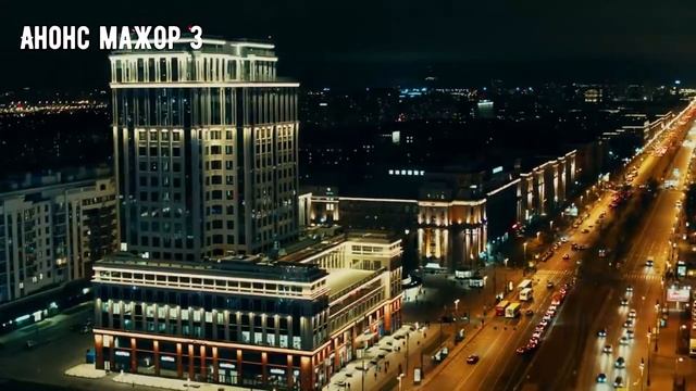 Где снимали МАЖОР 3 смотреть онлайн