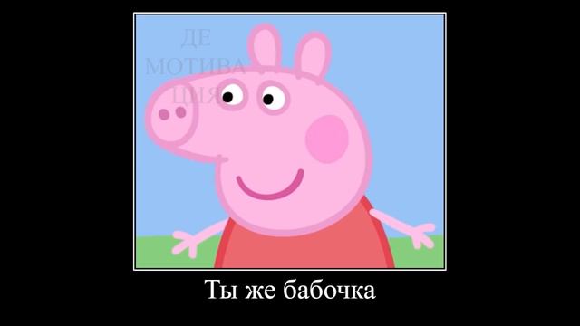 СВИНКА ПЕППА ДЕМОТИВАТОР ЧАСТЬ 16 | ДЕМОТИВАТОР СВИНКА ПЕППА смотреть онлайн