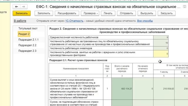 Раздел 2 ЕФС 1 в 1С Бухгалтерия 8 смотреть онлайн