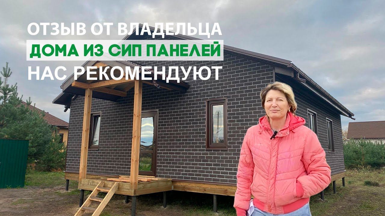 Отзыв владельца дома из СИП панелей в г. Старый Оскол. Нас рекомендуют! смотреть онлайн