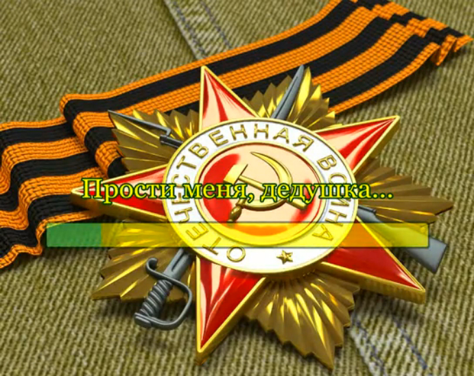 Прости меня, дедушка! (плюс) смотреть онлайн