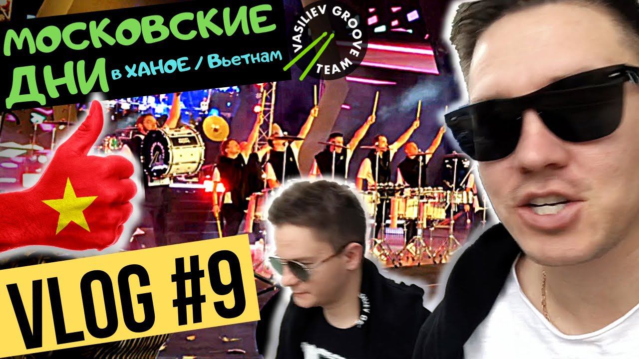 ✈️VLOG#9 ПО БАРАБАНУ / ШОУ Барабанщиков Васильев Грув во Вьетнаме - ХАНОЙ на Фестивале MOSCOW DAYS смотреть онлайн