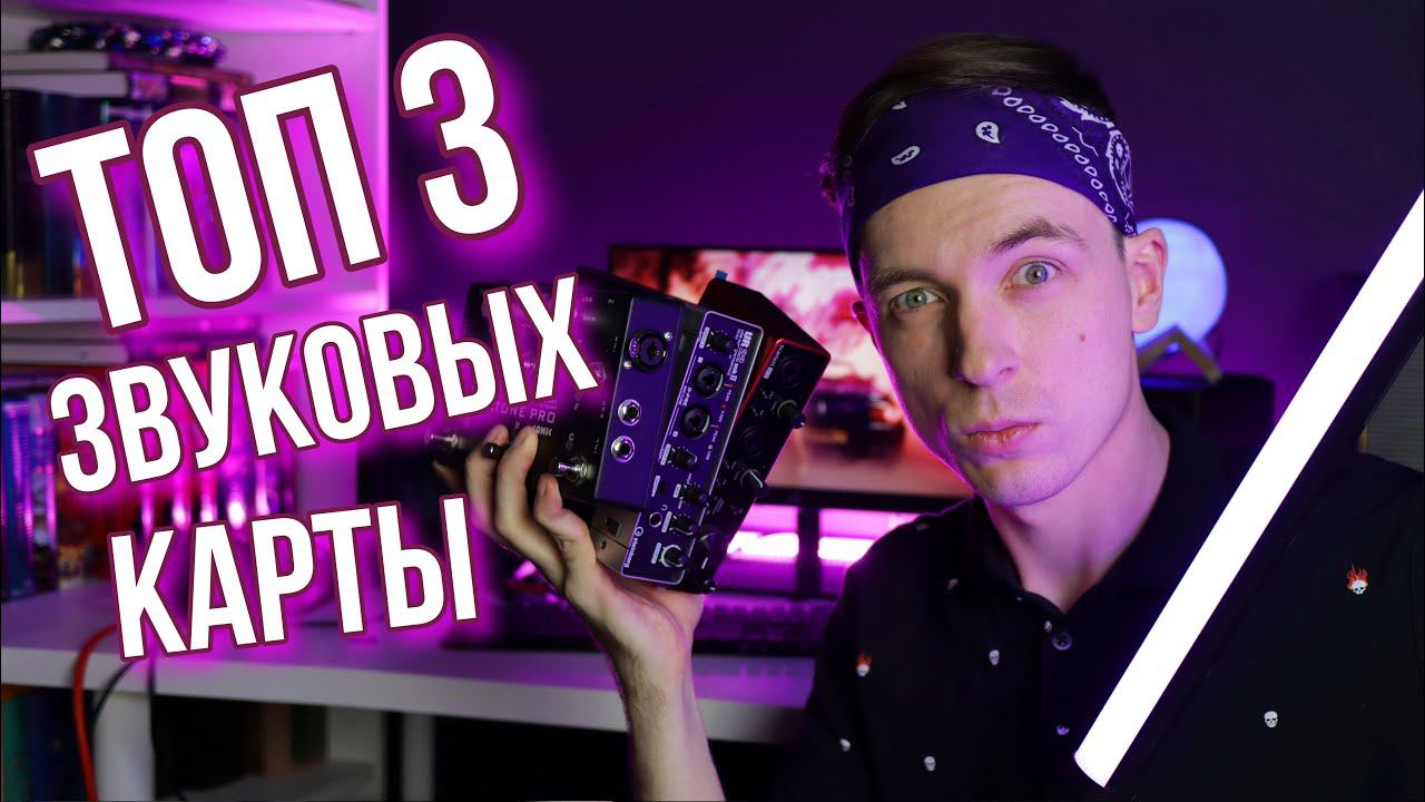 ТРУ ОБЗОР ЗВУКОВЫХ КАРТ ДЛЯ ГИТАРИСТОВ! FOCUSRITE, STEINBERG, XTONE! смотреть онлайн