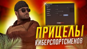 ТОП ЛУЧШИХ ПРИЦЕЛОВ ЮТУБЕРОВ И КИБЕРСПОРТСМЕНОВ В STANDOFF 2 - СТАНДОФФ 2 - ЛЮСИК, СКИЛЛ, РАПЕН