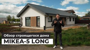 Проект дома Mikea 5 Long. Обзор строящегося дома