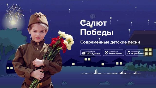 Салют Победы — Современные детские песни. Детская песня на 9 мая смотреть онлайн