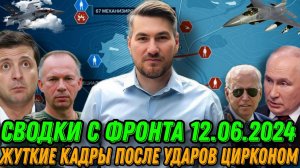 Подробная сводка с фронта 12.06.2024. Жуткие кадры удара Цирконом. Корабли России у берегов США.