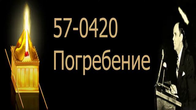Погребение. 57 0420